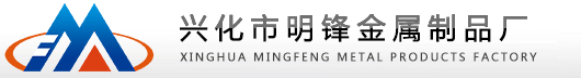 兴化市明锋金属制品厂